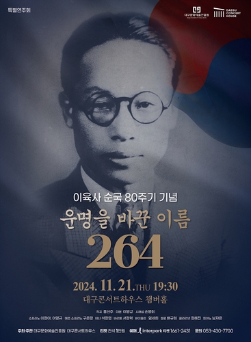 대구콘서트하우스, 이육사 80주기 '운명을 바꾼 이름 264' 공연