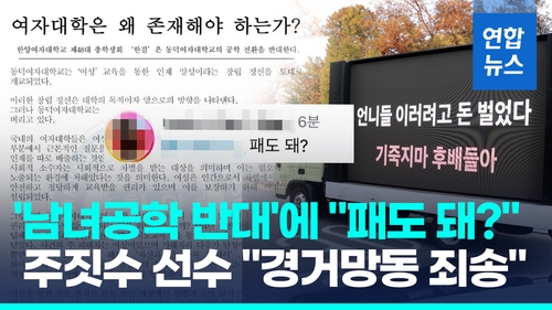 [영상] '남녀공학 반대' 대자보에 "패도 돼?"…주짓수 선수, 결국 사과