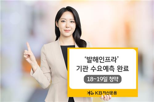 KB운용 인프라 펀드, 공모가 8천400원 확정…경쟁률 3.99대 1