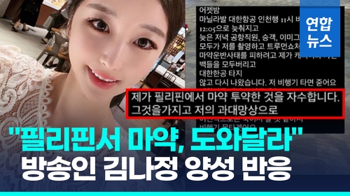 [영상] "필리핀서 마약투약" 방송인 김나정, 귀국직후 필로폰 양성 반응