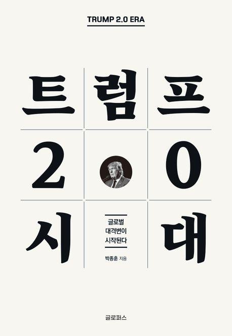 [베스트셀러] 트럼프 시대 미리 점쳐보기…'트럼프 2.0' 7위