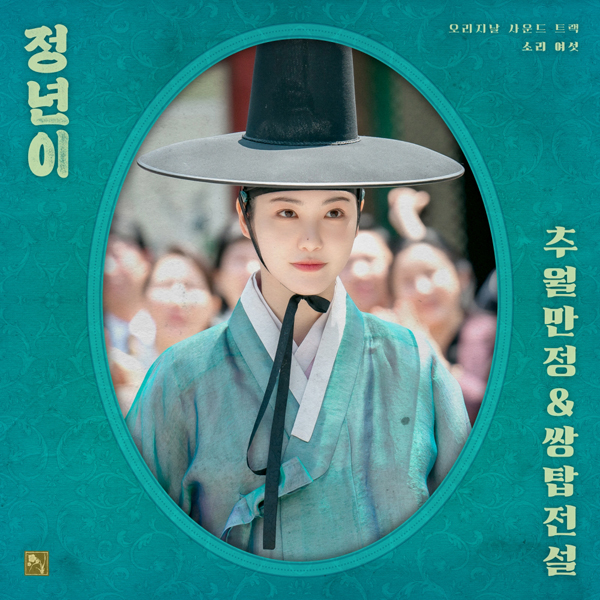 '정년이' 엄마가 부른 '추월만정', OST로 듣는다⋯17일 OST Part 6 발매