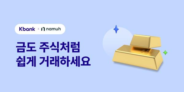 케이뱅크, 은행권 최초 한국거래소 금시장 거래