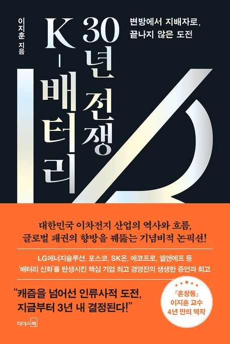 [이 주의 책]'K-배터리 30년 전쟁' 외