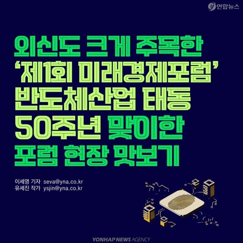 [카드뉴스] 외신도 크게 주목한 '제1회 미래경제포럼'