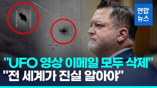 [영상] 'UFO 진짜 존재한다'…펜타곤 전 당국자 폭탄증언