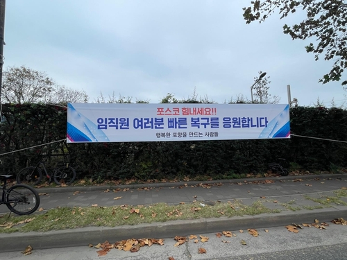 "철강 불황=포항 불황"…포항 시민단체, 철강업체 응원 현수막