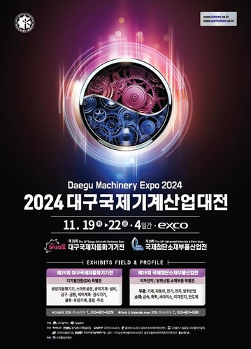 '2024 대구국제기계산업대전' 엑스코서 19일 개최