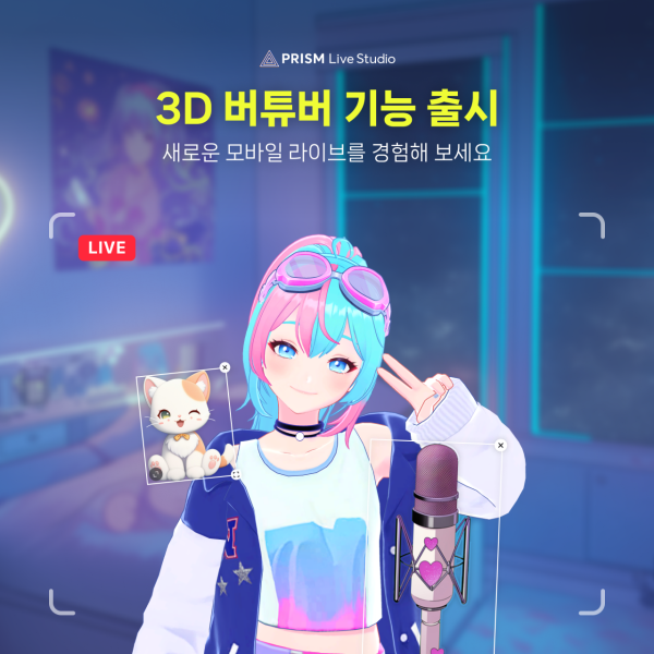 네이버, 프리즘 라이브 스튜디오에 3D 아바타 라이브 기능 출시