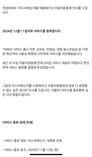 여의도 역사 산증인 '미스리' 메신저, 내달 서비스 종료