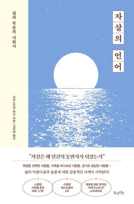 [신간] 견디기 힘든 삶의 무게…'자살의 언어'