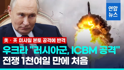 [영상] 서방 장거리 미사일로 본토 타격당한 푸틴, 우크라에 ICBM 발사