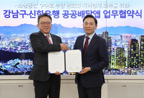 강남구·신한은행, 공공배달앱 '땡겨요' 운영 맞손