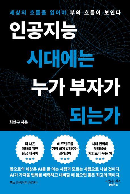 [신간] AI 시대 돈의 흐름은…'인공지능 시대에는 누가 부자가 되는가'