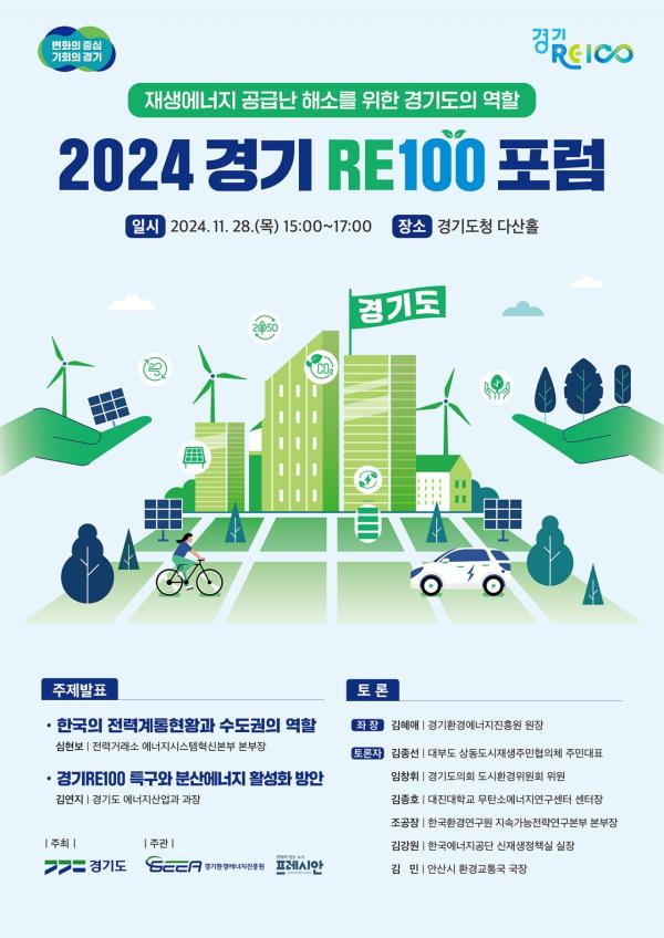 김동연표 'RE100 특구' 청사진 나온다…경기도, 28일 포럼