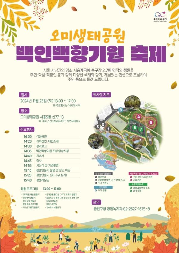 금천구, 23일 오미생태공원 백인백향기원 축제 개최