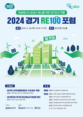 경기도, 3개 권역에 'RE100 특구' 추진…내년 시군 공모