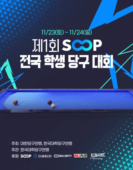 SOOP, 제1회 전국 학생 당구 대회 서울 강남서 23일 개최