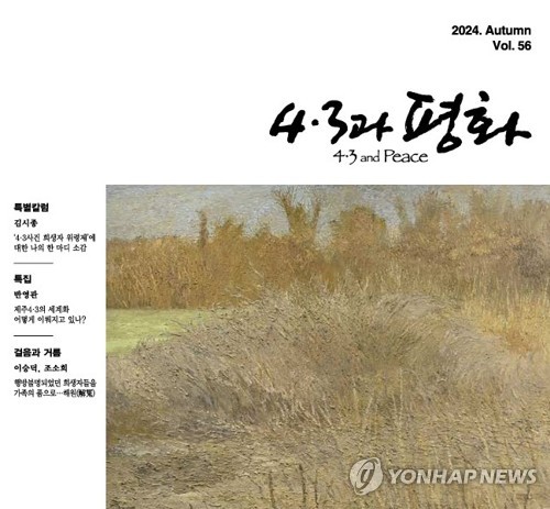 계간지 '4·3과 평화', 대한민국커뮤니케이션대상 6년 연속 수상