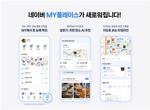 네이버 '마이 플레이스' 맞춤형 로컬 콘텐츠 플랫폼 재단장