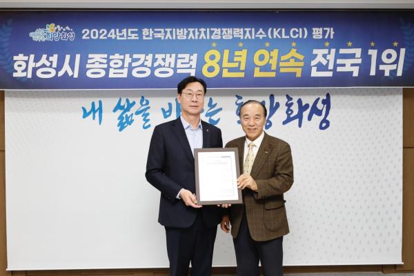 화성시, 지자체 경쟁력 부동의 전국 1위