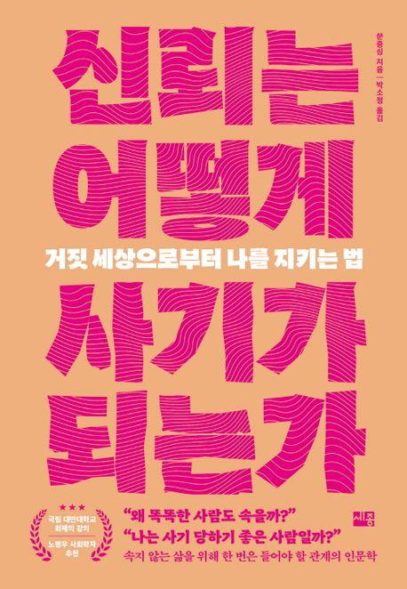 [신간] 똑똑해도 당한다…'신뢰는 어떻게 사기가 되는가'