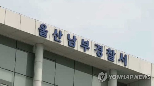 '모욕 혐의 피소' 울산해경 전 간부급 직원 2명 불송치