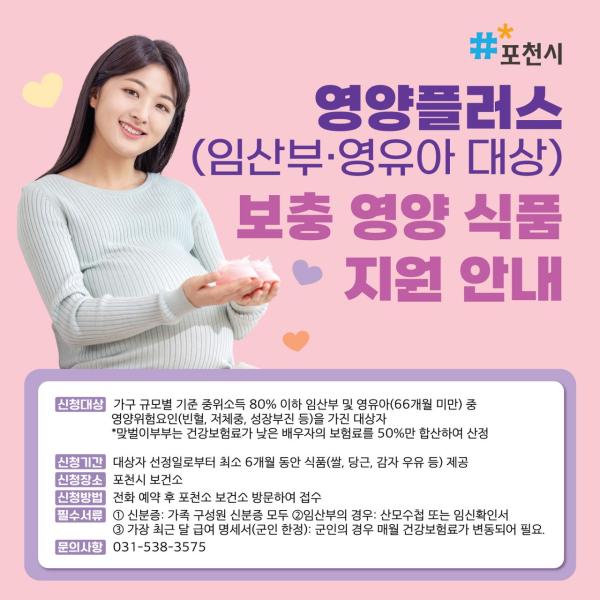 포천시 보건소, 임산부·영유아 ‘영양플러스 사업’ 참여자 모집