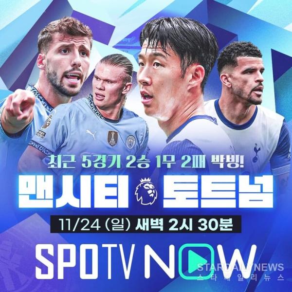 맨시티vs토트넘 ⓒSPOTV NOW