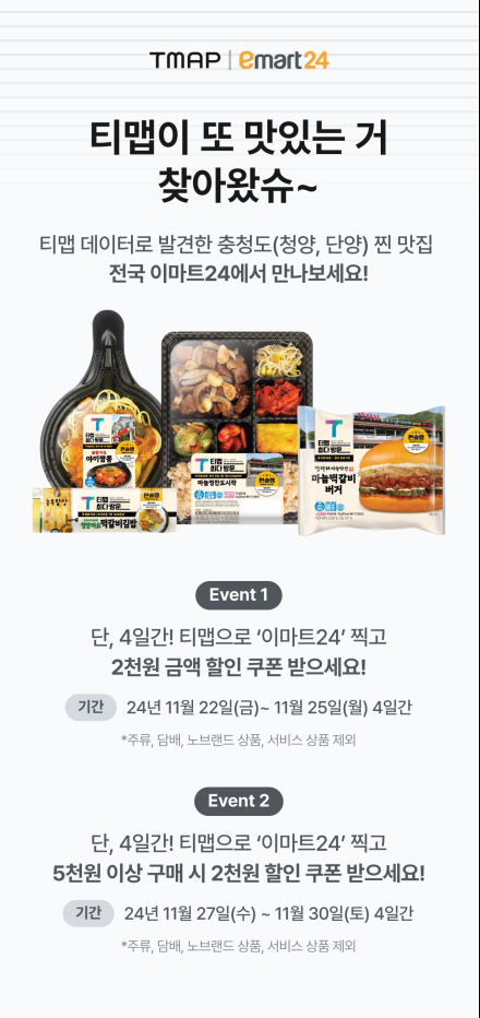 티맵-이마트24, 충청 맛집 상품 쿠폰 이벤트…대리비도 쏜다