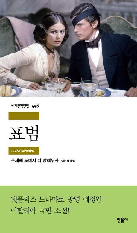 [신간] 이탈리아 국민소설 '표범'…황금종려상 영화 원작