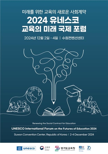 '교육의 미래는'…유네스코 국제 토론회 내달 개최