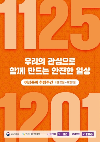 "함께 만드는 안전한 일상"…25일 '여성폭력 추방주간' 기념식