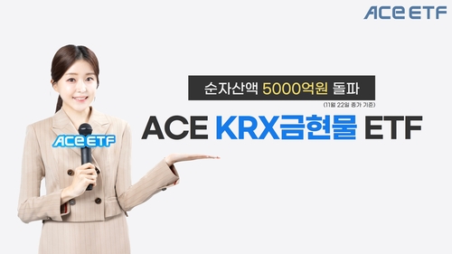 한투운용 'ACE KRX 금현물 ETF' 순자산 5천억원 돌파