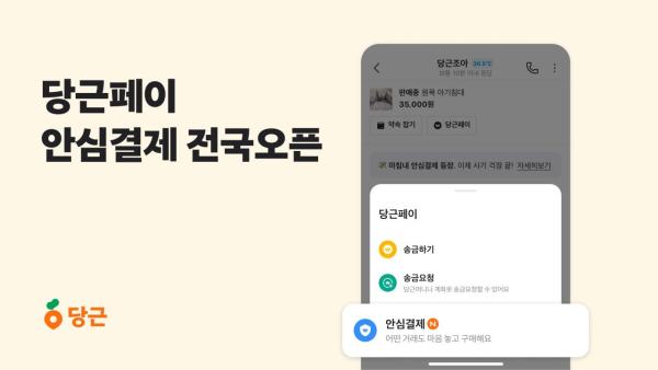 당근페이, 중고거래 ‘안심결제’ 기능 전국 오픈