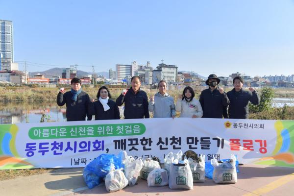 동두천시의회, 깨끗한 신천 만들기 ‘플로깅’ 활동 실시