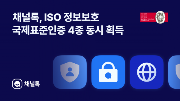 채널코퍼레이션, ISO 정보보호 국제표준인증 4종 동시 획득