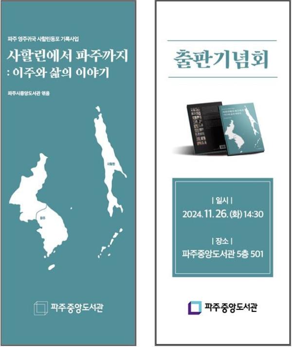 파주시, 파주 영주귀국 사할린동포 구술채록집 출판기념회