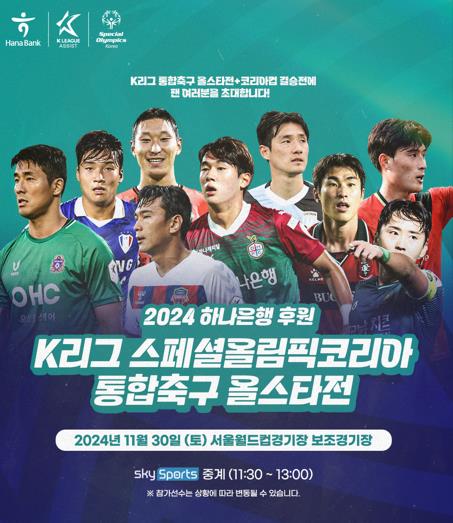 K리그 스페셜올림픽코리아 통합축구 올스타전 30일 개최