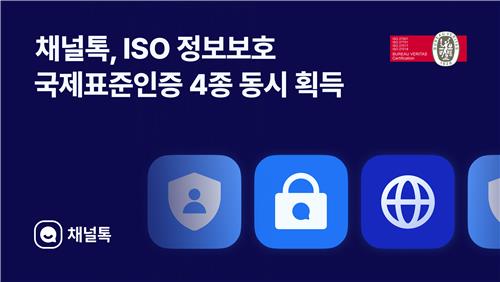 채널코퍼레이션, ISO 국제표준인증 4종 획득