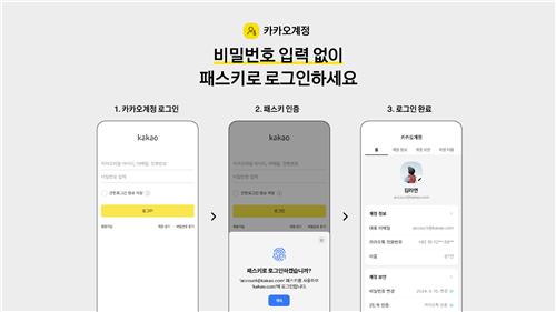 카카오계정 '패스키' 도입…지문·얼굴인식으로 PC도 로그인
