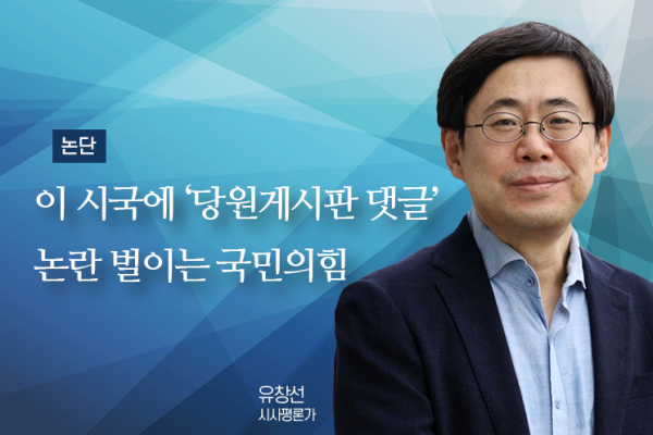 [논단]이 시국에 ‘당원게시판 댓글’ 논란 벌이는 국민의힘