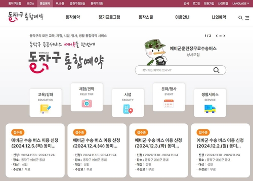 '한눈에 보고 한번에 예약'…동작구 통합예약 사이트 문열어