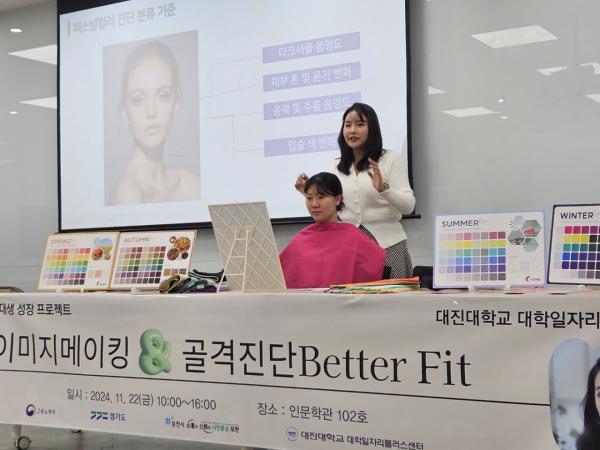 대진대, '이미지메이킹&골격진단 Better Fit' 프로그램 화제