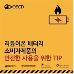 소비자원 "OECD와 리튬이온 배터리 안전 캠페인"