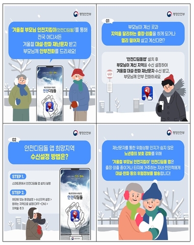 "'안전디딤돌' 앱 재난문자 서비스로 겨울철 부모님 안전 확인"