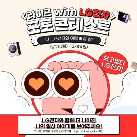 LG전자, 인스타그램 포토 콘테스트 열어