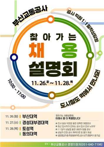 부산교통공사, 지하철역에서 '찾아가는 채용설명회'