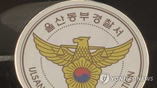 울산서 대낮 흉기 들고 편의점 강도짓 20대 검거