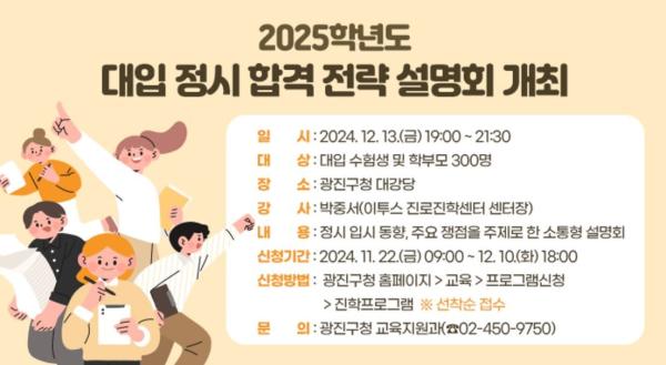 광진구, 2025학년도 대입 정시 합격전략 설명회 개최